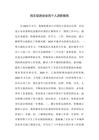 民主促进会会员个人述职报告