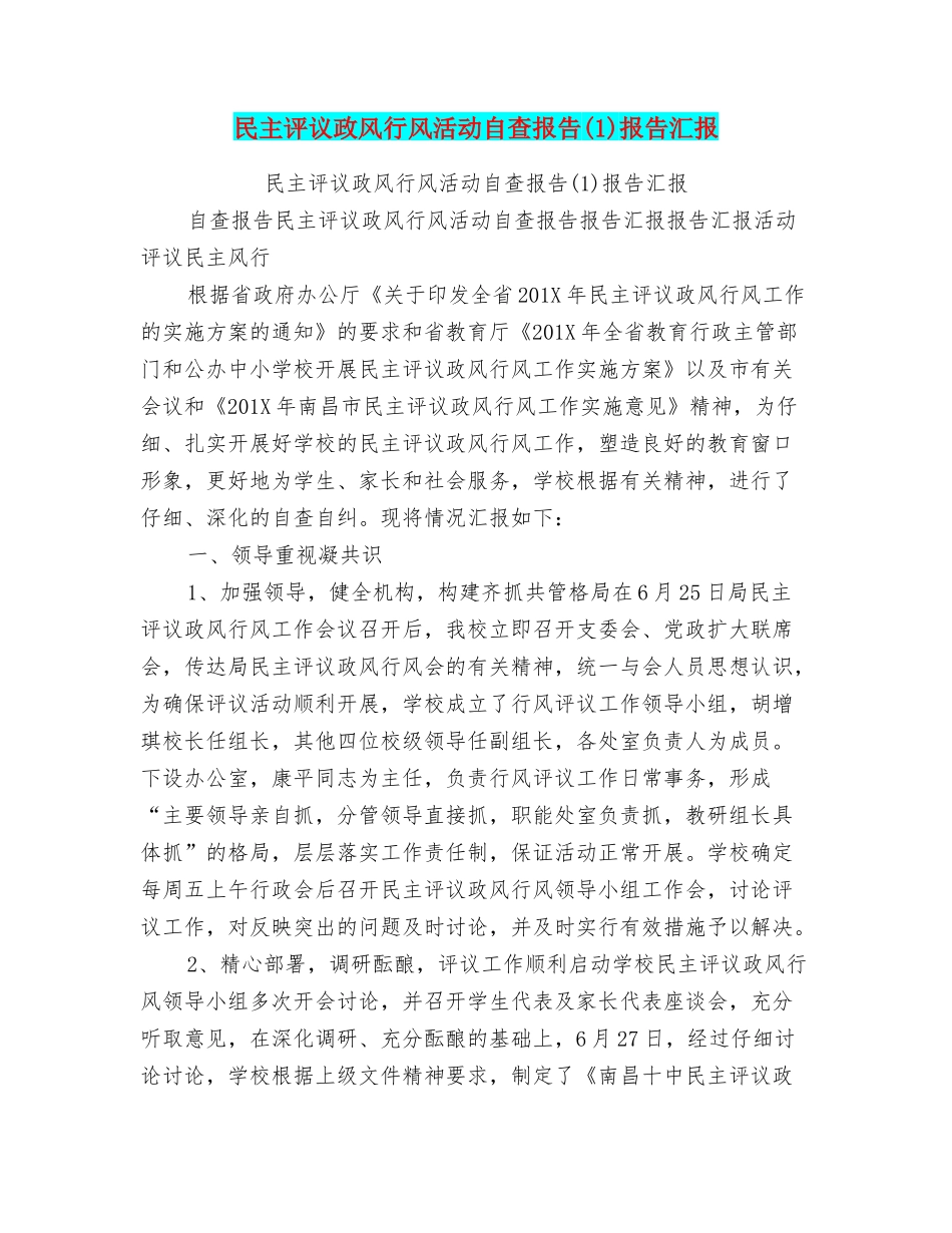 民主评议政风行风活动自查报告报告汇报_第1页
