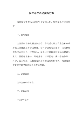 民主评议活动实施方案