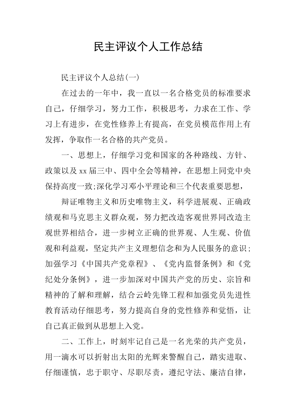 民主评议个人工作总结_第1页