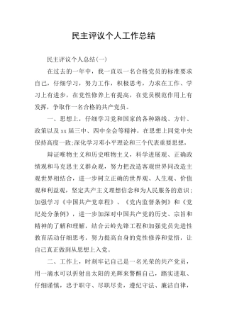 民主评议个人工作总结