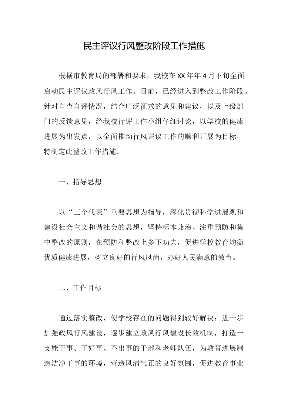 民主评议行风整改阶段工作措施_第1页