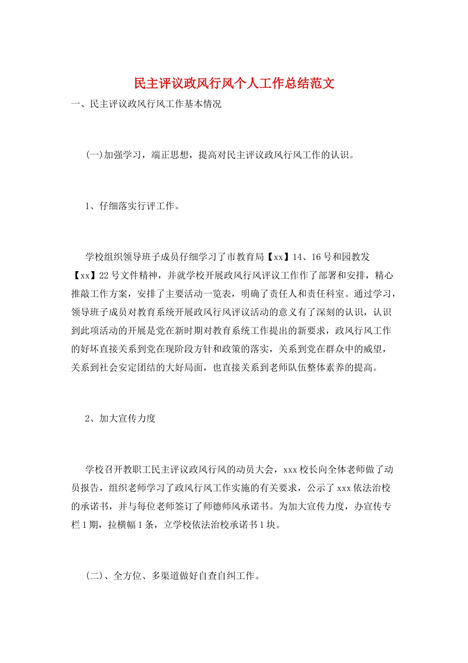 民主评议政风行风个人工作总结范文_第1页