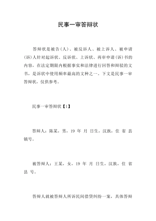 民事一审答辩状