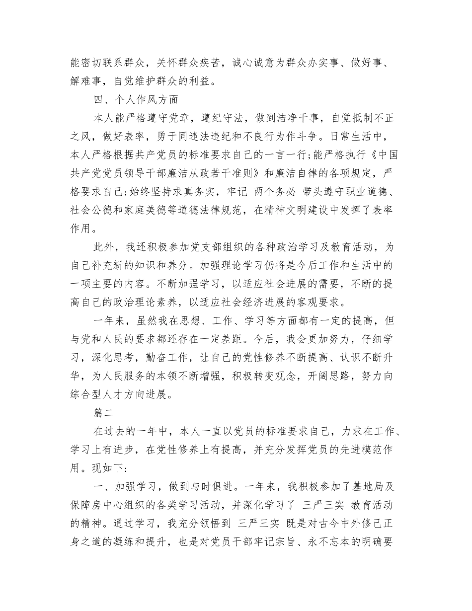 民主评议党员登记表自我鉴定三严三实_第2页