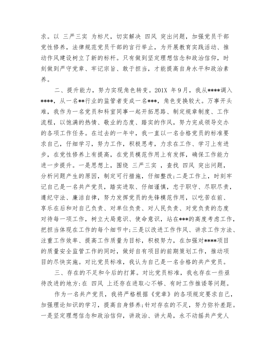 民主评议党员登记表自我鉴定三严三实_第3页