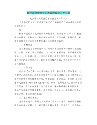 民主评议党员登记表自我鉴定三严三实
