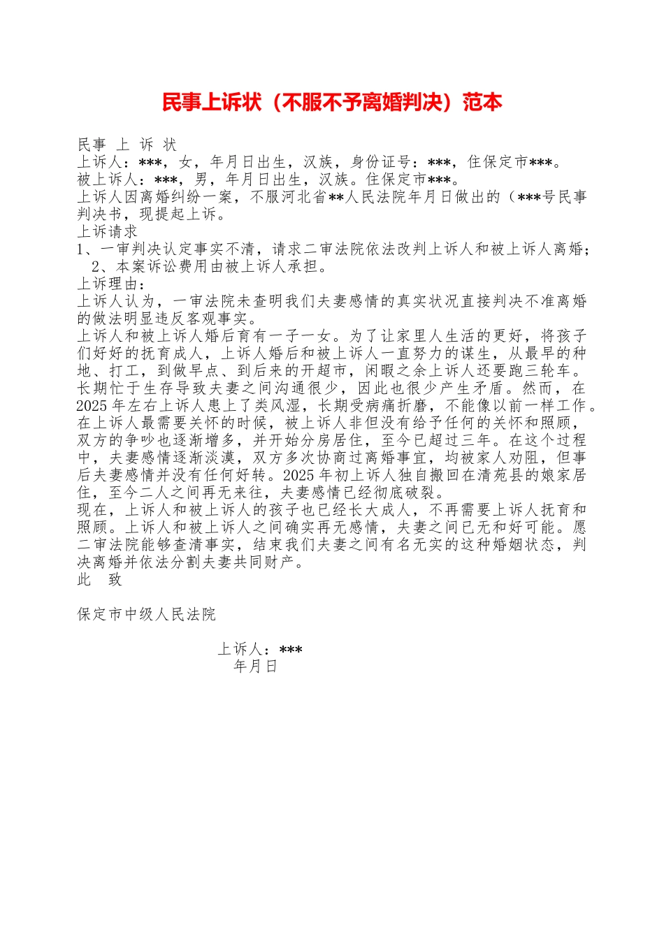 民事上诉状(不服不予离婚判决)范本——范本_第1页