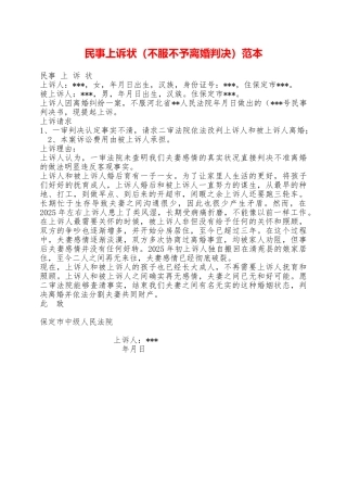 民事上诉状(不服不予离婚判决)范本——范本