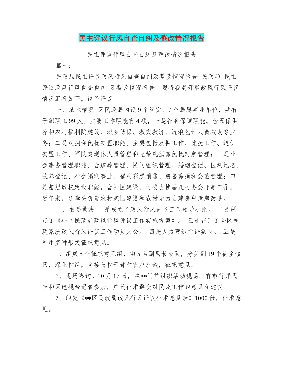 民主评议行风自查自纠及整改情况报告_第1页