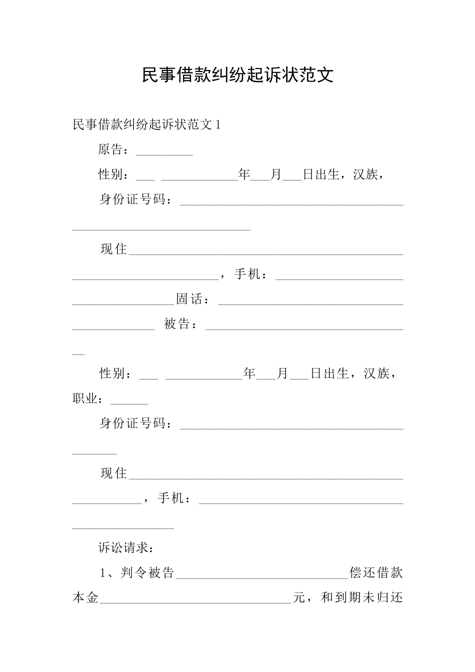 民事借款纠纷起诉状范文_第1页