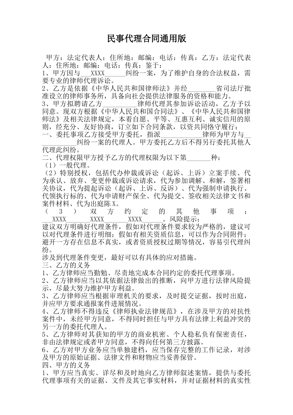 民事代理合同通用版范本_第1页