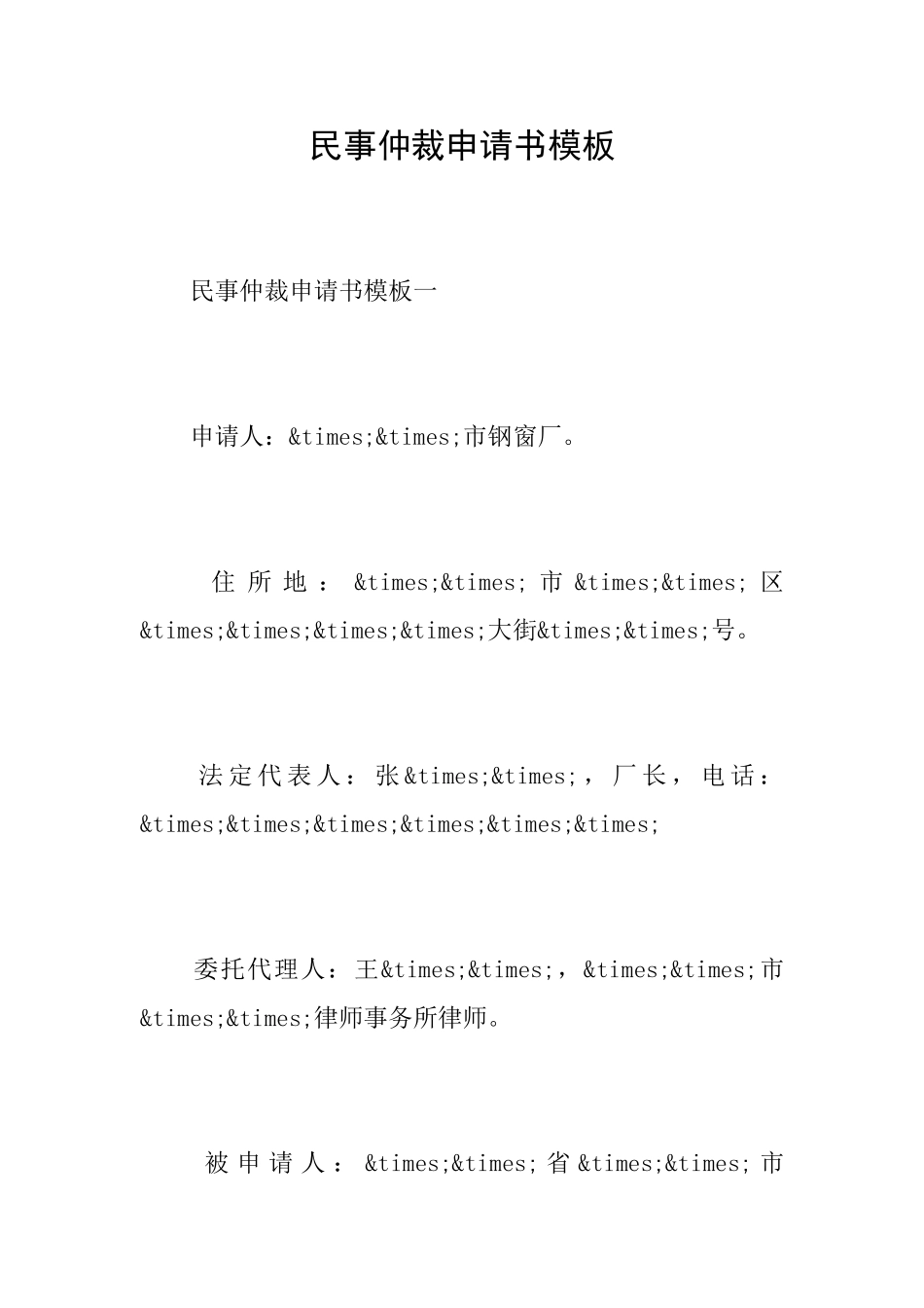 民事仲裁申请书模板_第1页