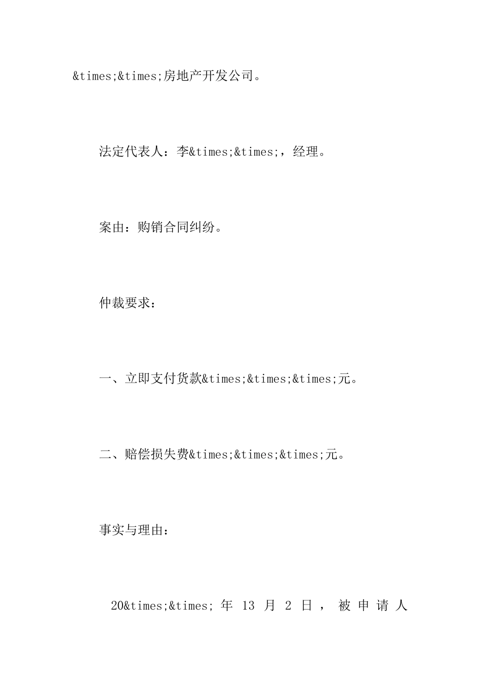 民事仲裁申请书模板_第2页