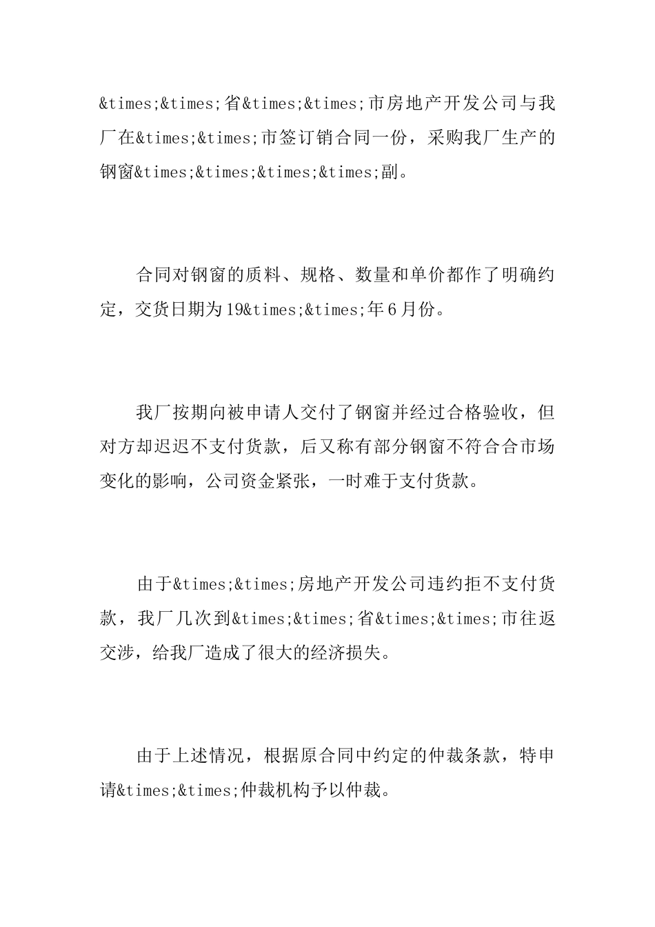 民事仲裁申请书模板_第3页