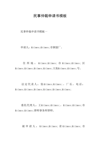 民事仲裁申请书模板