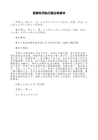 民事先予执行复议申请书