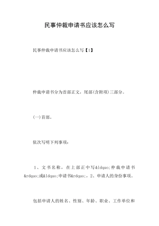 民事仲裁申请书应该怎么写