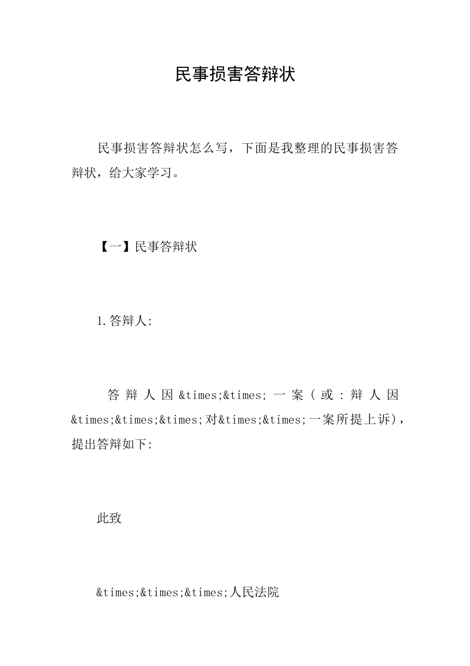 民事伤害答辩状_第1页