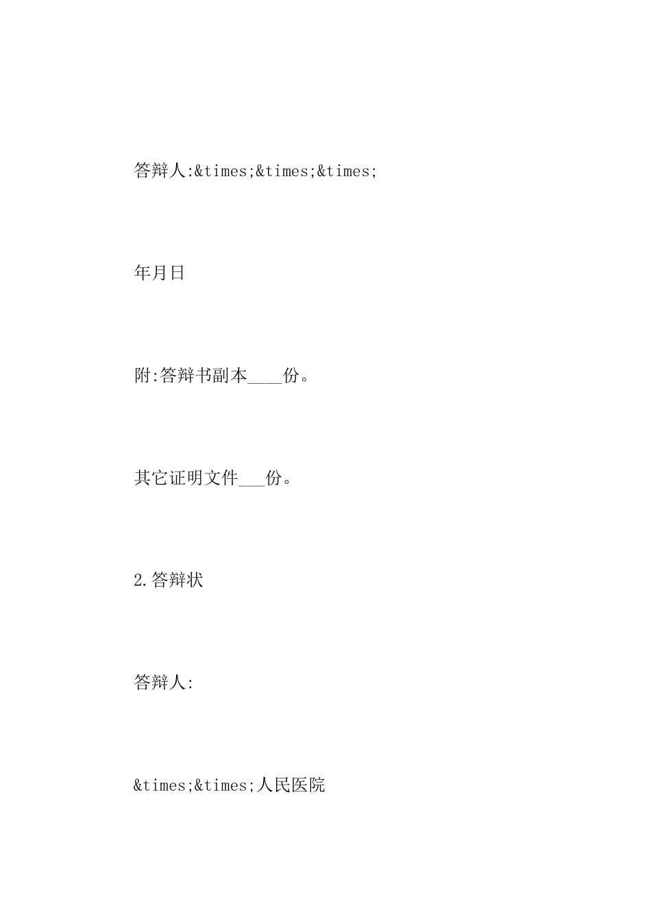 民事伤害答辩状_第2页