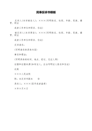 民事反诉书模板