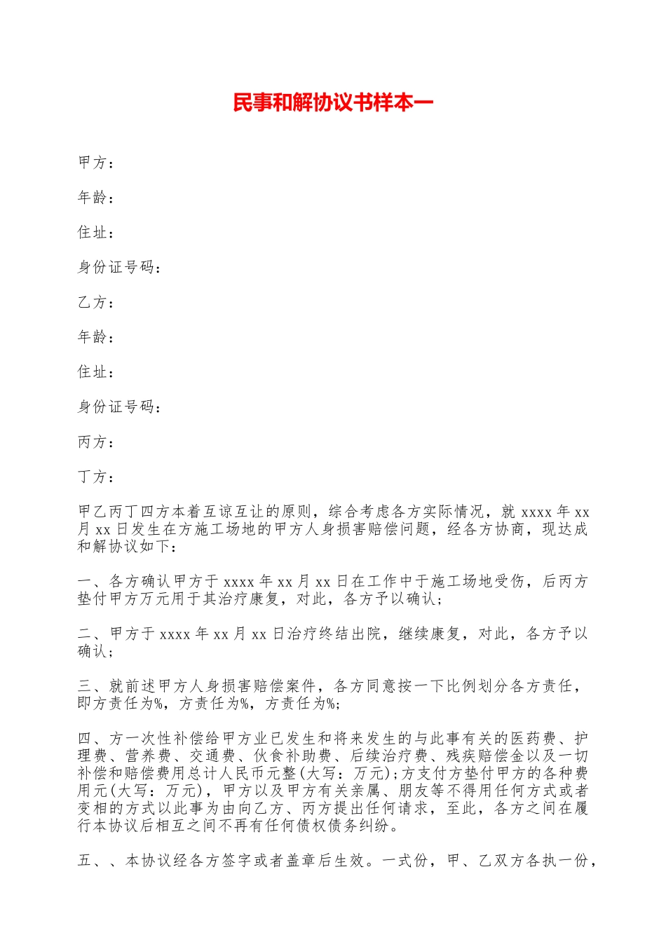民事和解协议书样本一——范本_第1页