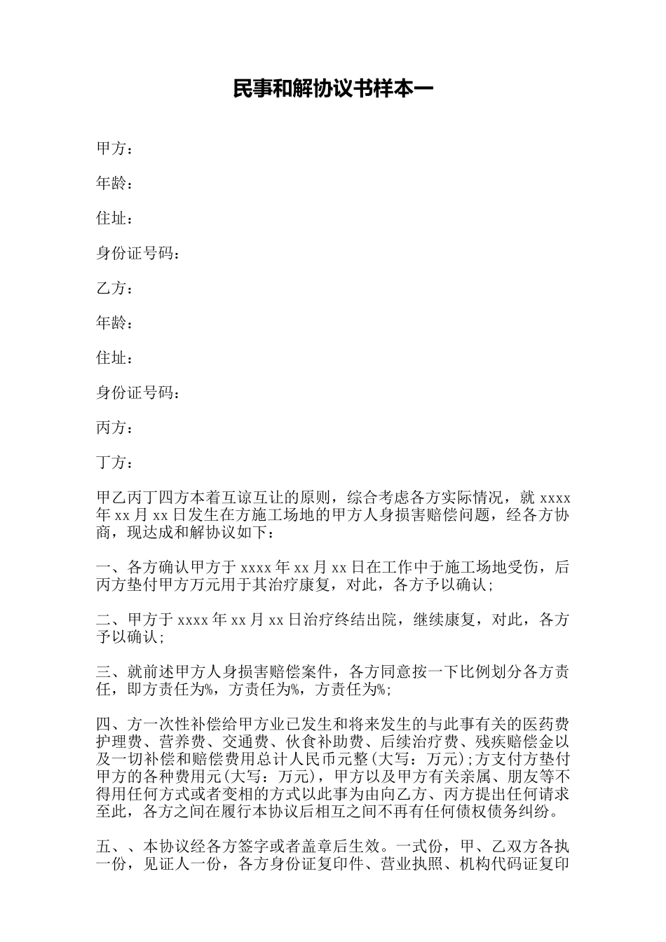 民事和解协议书样本一——范本.doc_第1页