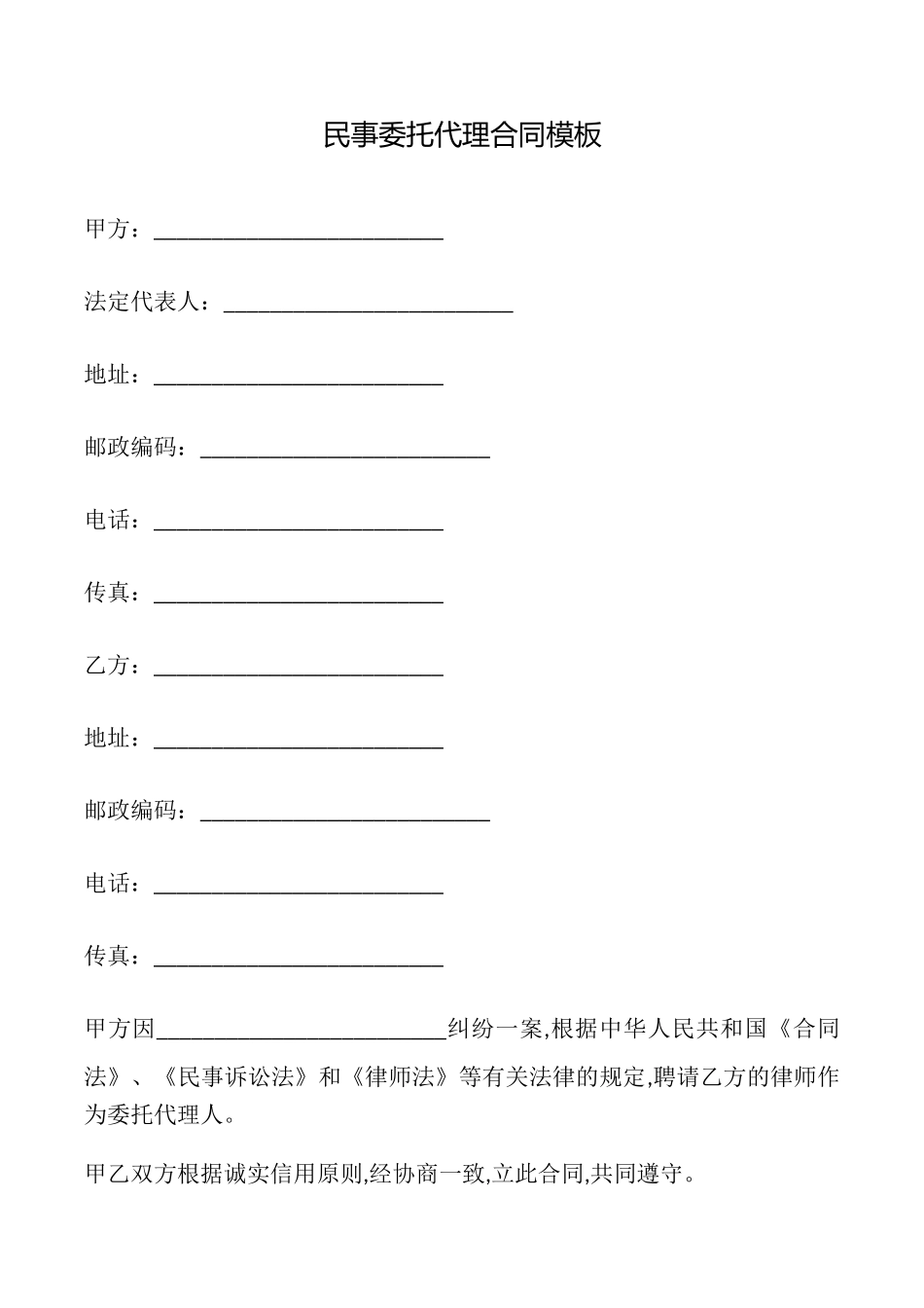 民事委托代理合同模板_第1页