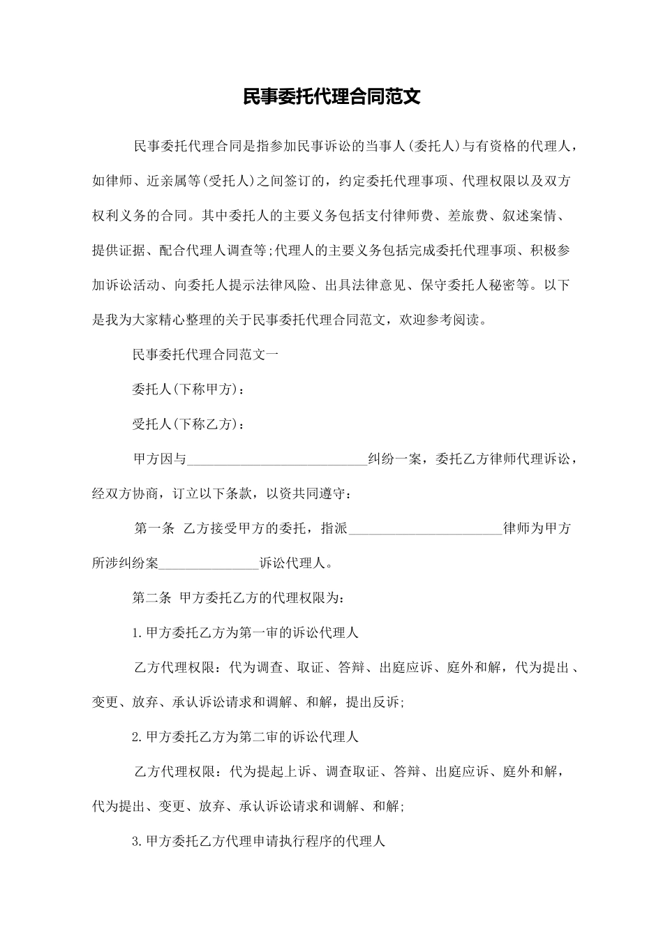 民事委托代理合同范文_第1页