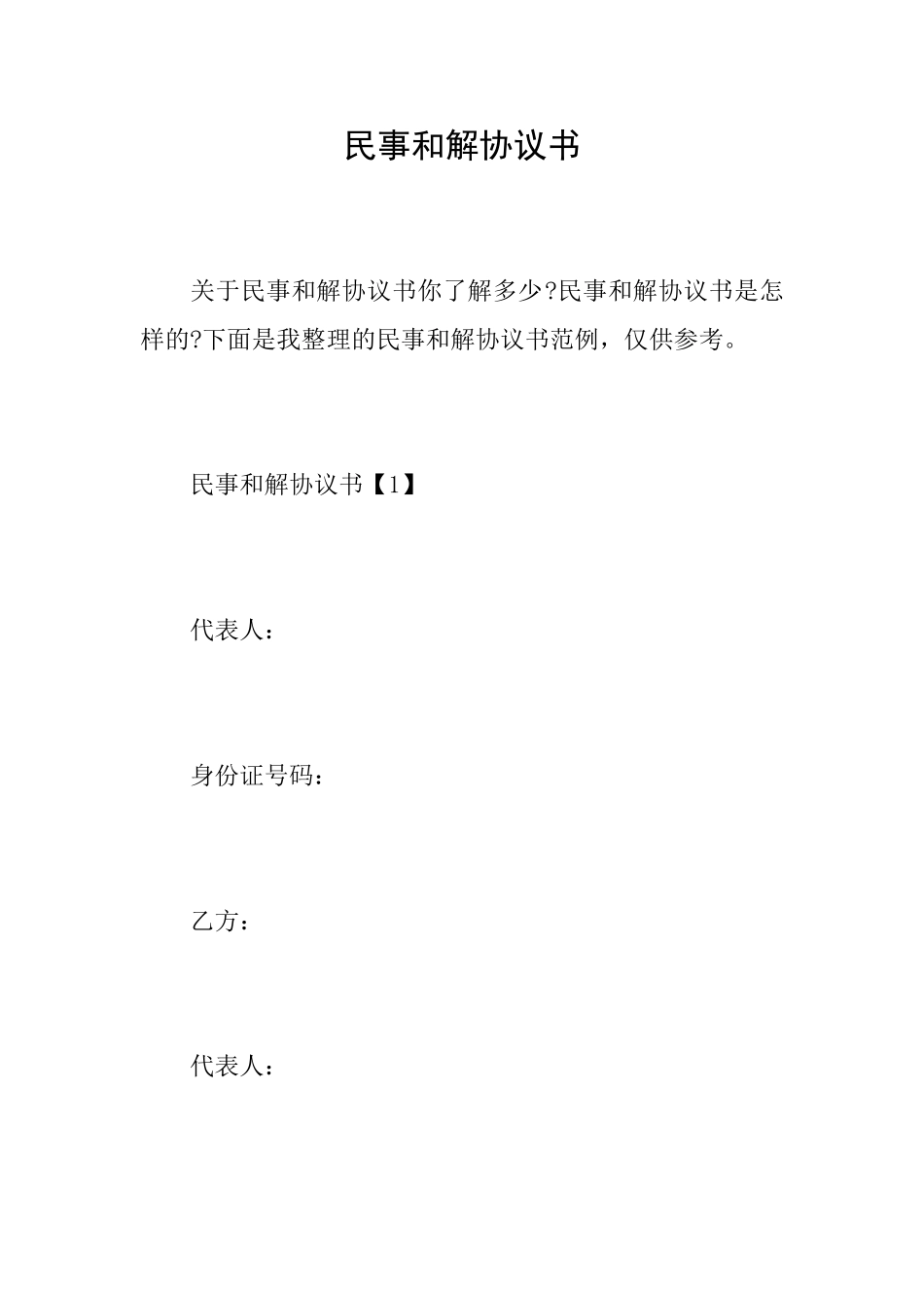 民事和解协议书_第1页