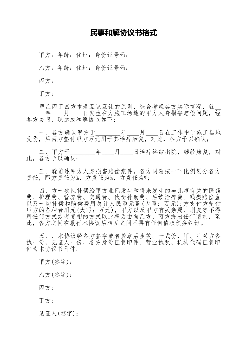 民事和解协议书格式_第1页