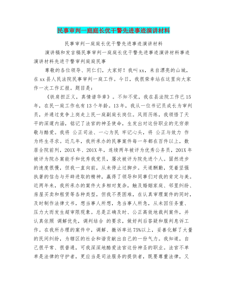 民事审判一庭庭长优干警先进事迹演讲材料_第1页