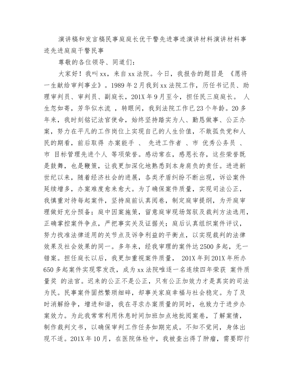 民事审判一庭庭长优干警先进事迹演讲材料_第3页