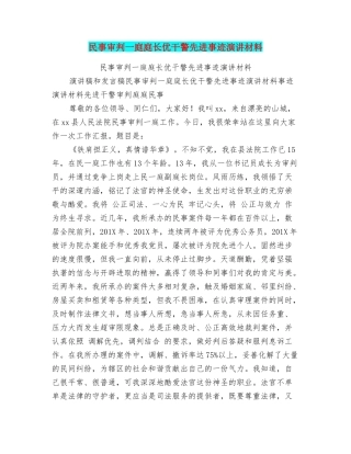 民事审判一庭庭长优干警先进事迹演讲材料