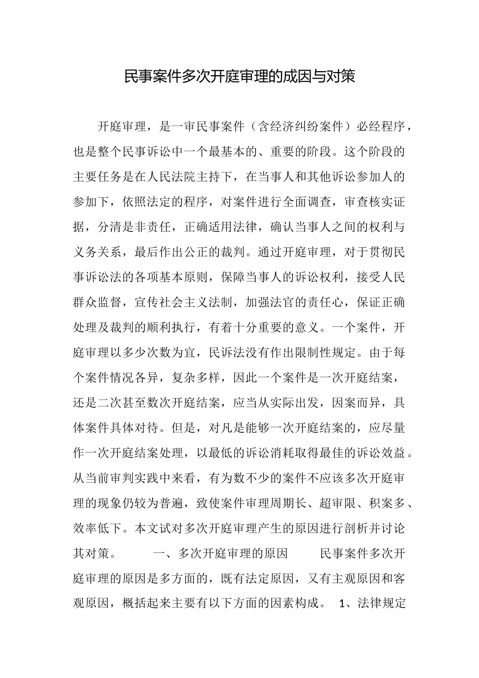 民事案件多次开庭审理的成因与对策_第1页