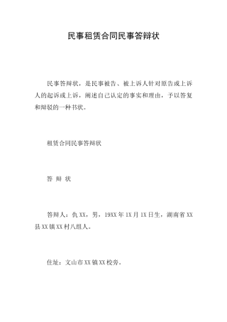 民事租赁合同民事答辩状