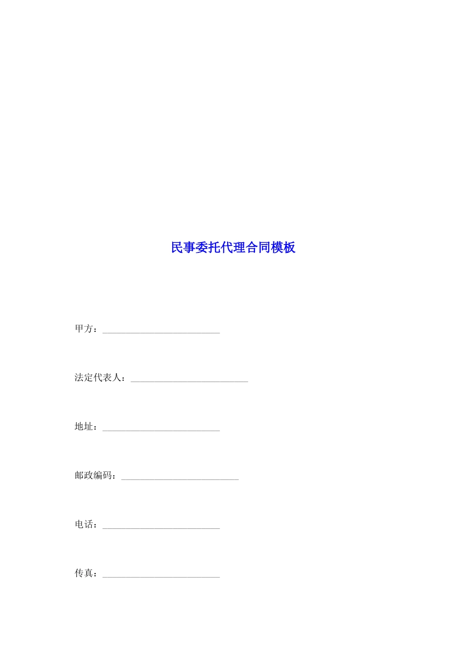 民事委托代理合同模板_第2页