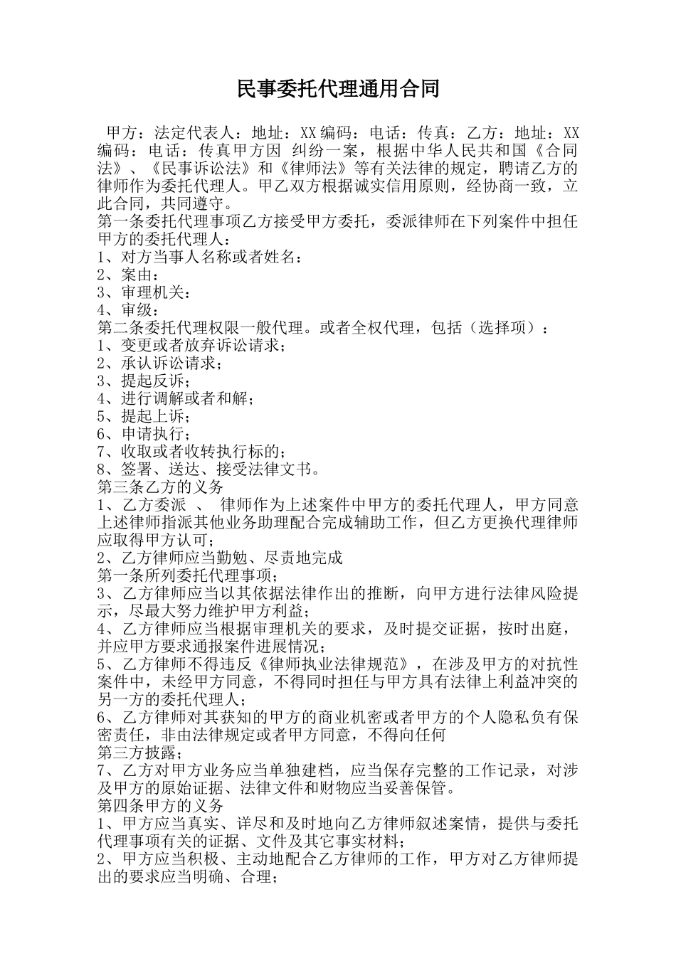 民事委托代理通用合同范本_第1页
