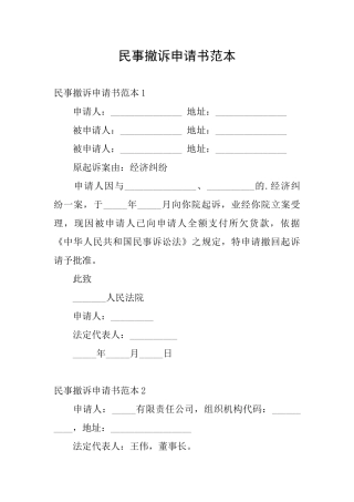 民事撤诉申请书范本