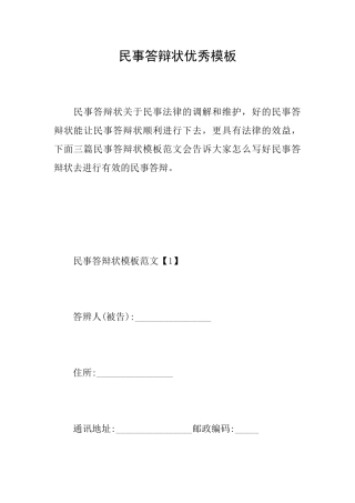民事答辩状优秀模板
