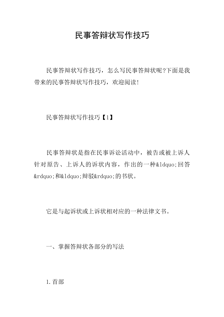 民事答辩状写作技巧_第1页