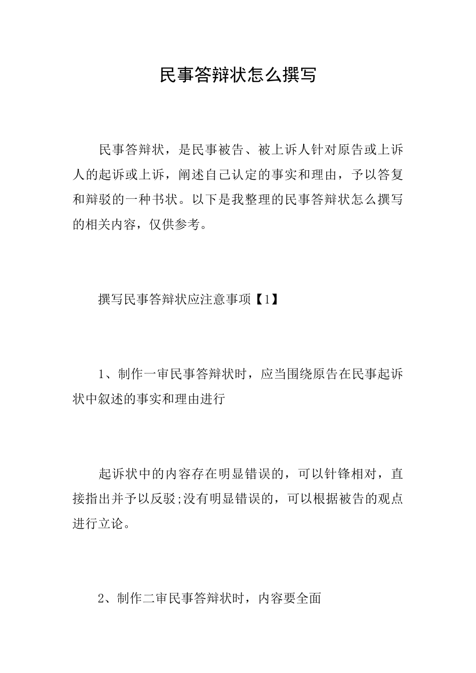 民事答辩状怎么撰写_第1页