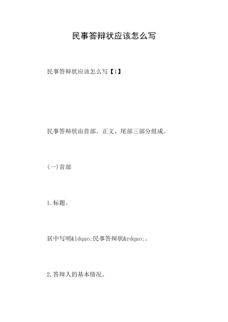 民事答辩状应该怎么写