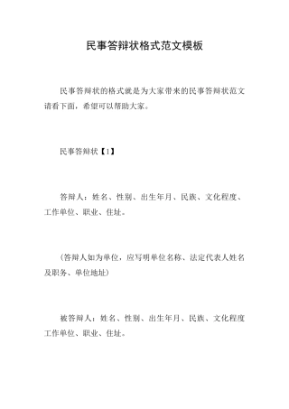 民事答辩状格式范文模板