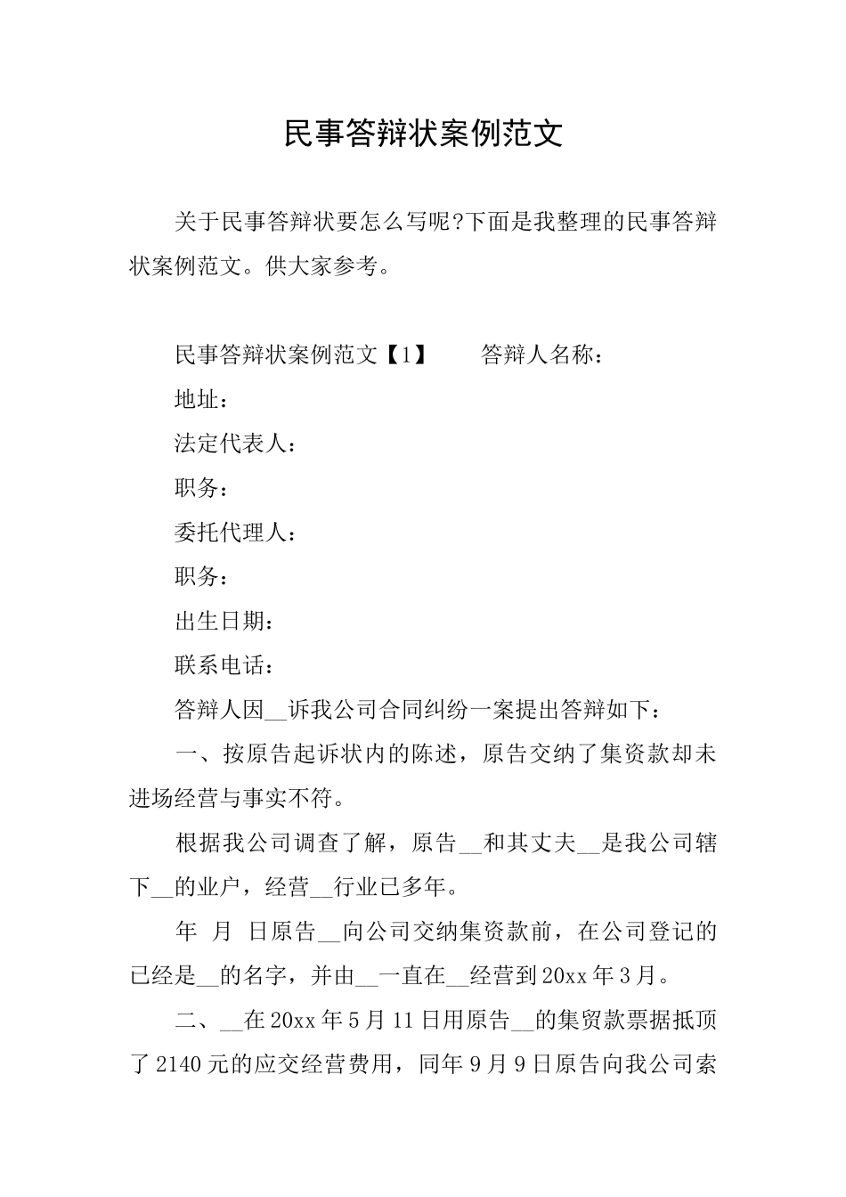 民事答辩状案例范文_第1页