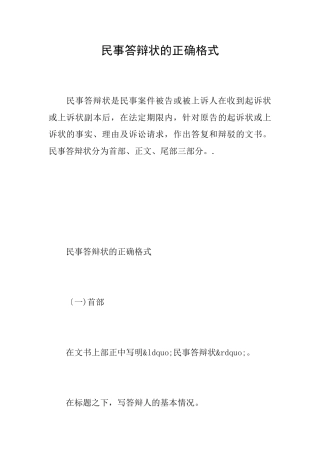 民事答辩状的正确格式