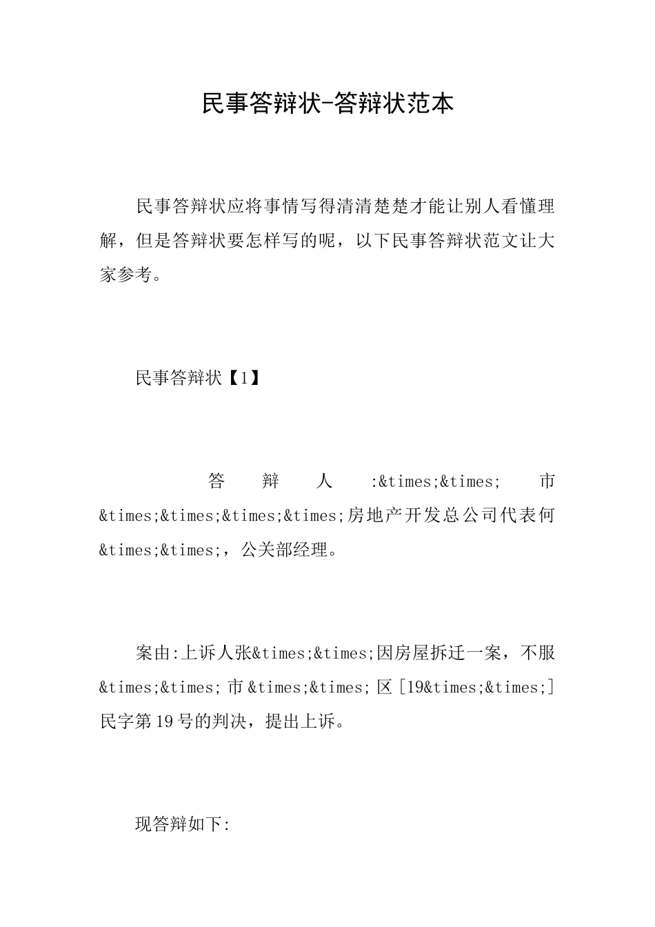 民事答辩状答辩状范本_第1页