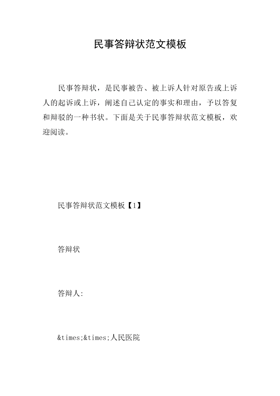 民事答辩状范文模板_第1页