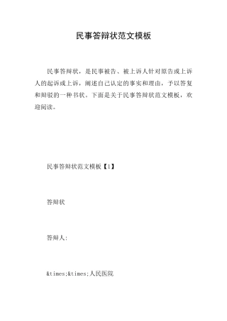 民事答辩状范文模板
