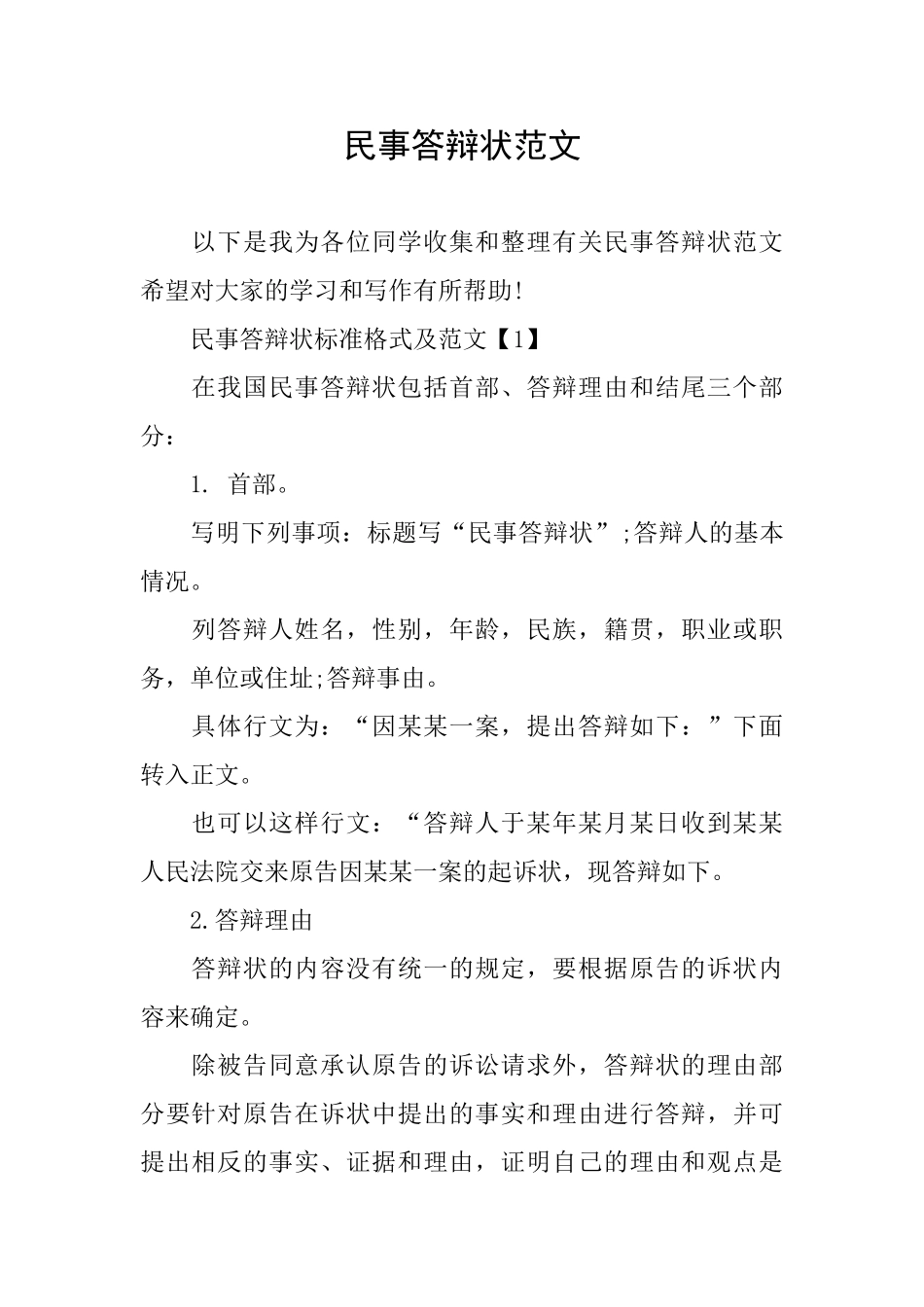 民事答辩状范文_第1页